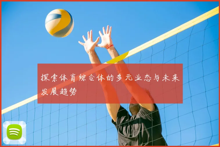 探索体育综合体的多元业态与未来发展趋势