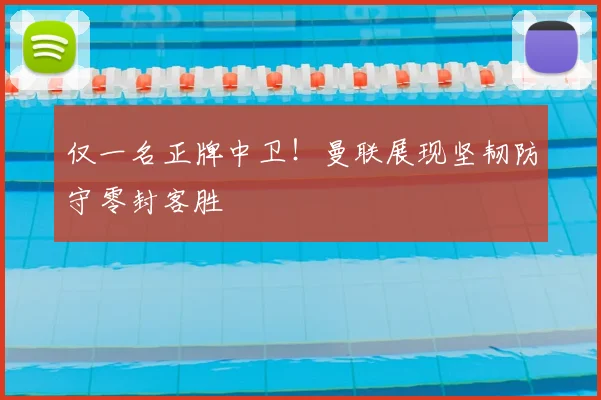 仅一名正牌中卫！曼联展现坚韧防守零封客胜