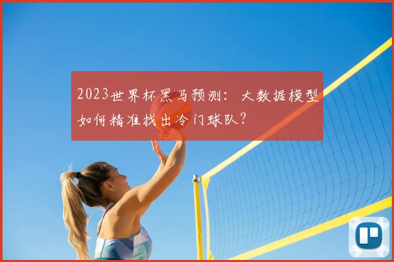 2023世界杯黑马预测：大数据模型如何精准找出冷门球队？
