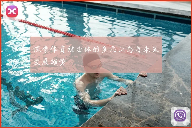探索体育综合体的多元业态与未来发展趋势